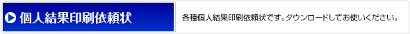 ・個人結果印刷依頼状